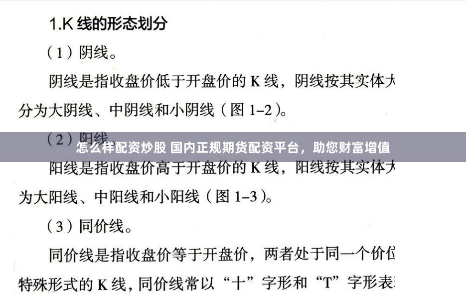 怎么样配资炒股 国内正规期货配资平台，助您财富增值