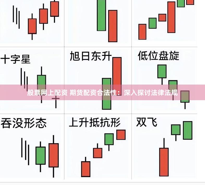 股票网上配资 期货配资合法性：深入探讨法律法规