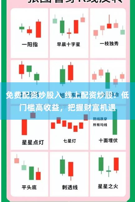免费配资炒股入 线上配资炒股：低门槛高收益，把握财富机遇