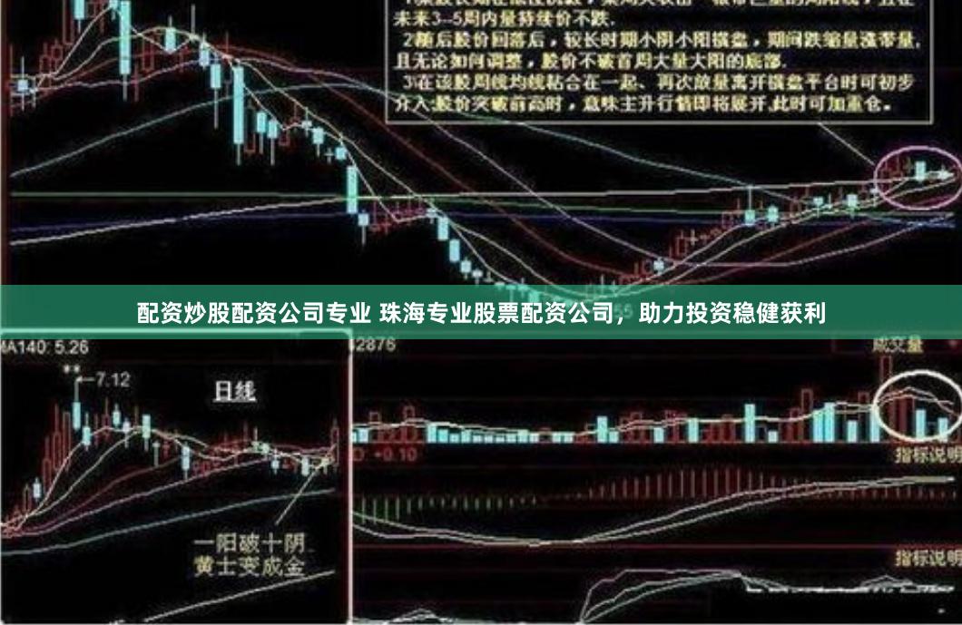 配资炒股配资公司专业 珠海专业股票配资公司，助力投资稳健获利