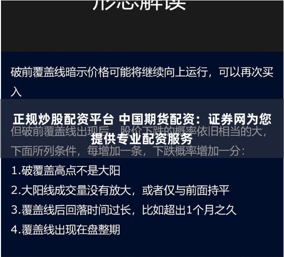 正规炒股配资平台 中国期货配资：证券网为您提供专业配资服务