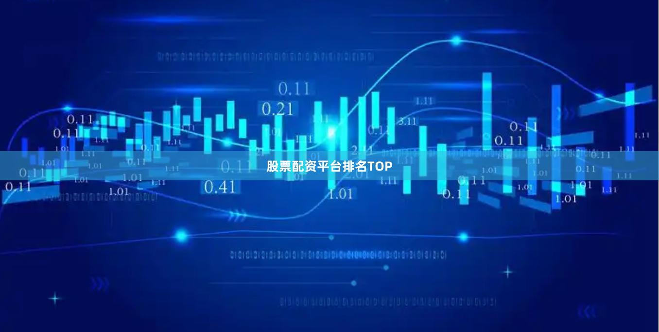 股票配资平台排名TOP