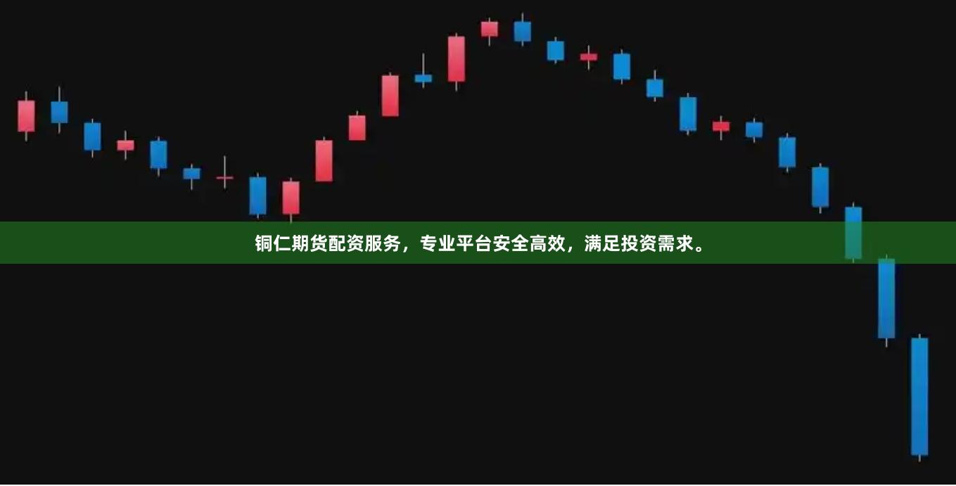 铜仁期货配资服务，专业平台安全高效，满足投资需求。