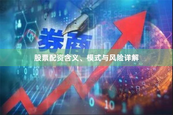 股票配资含义、模式与风险详解