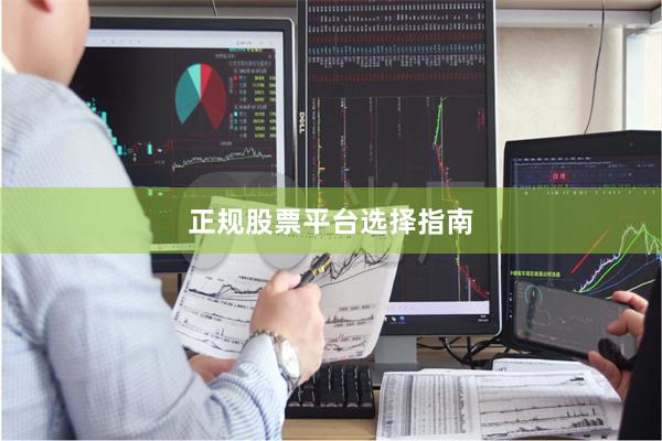 正规股票平台选择指南