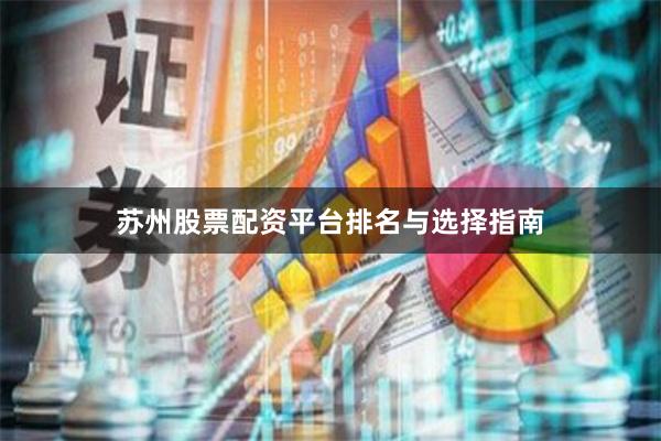 苏州股票配资平台排名与选择指南