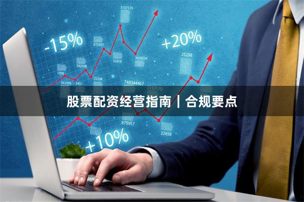 股票配资经营指南｜合规要点