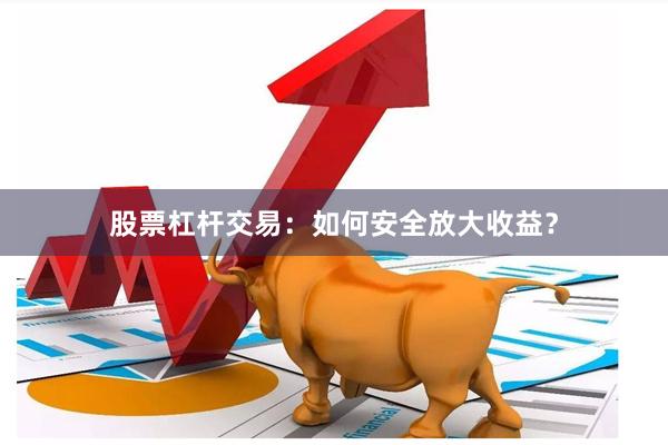股票杠杆交易:如何安全放大收益?