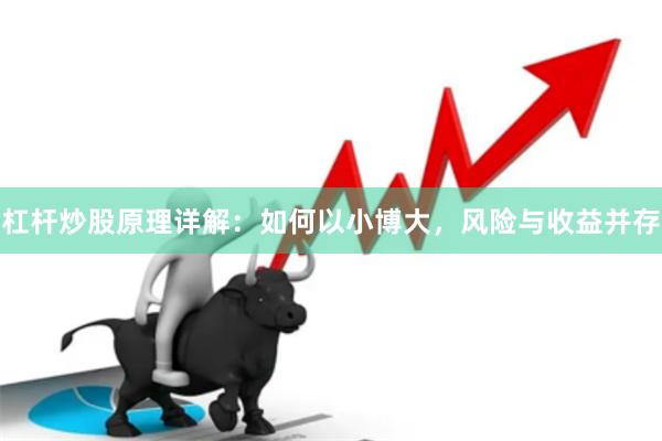 杠杆炒股原理详解：如何以小博大，风险与收益并存