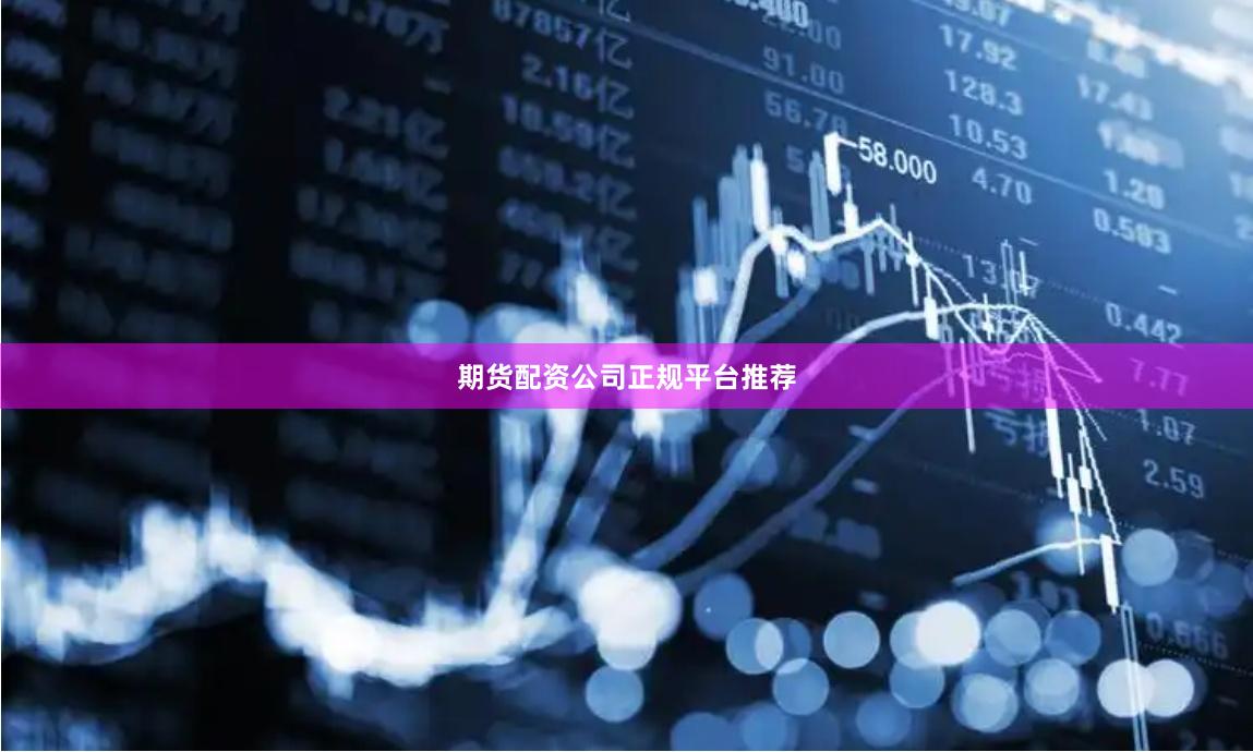 期货配资公司正规平台推荐