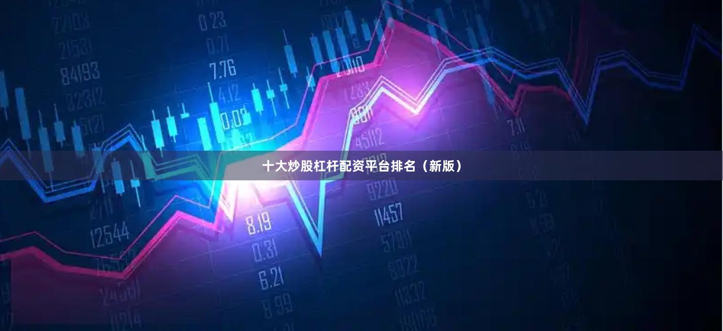 十大炒股杠杆配资平台排名(新版)