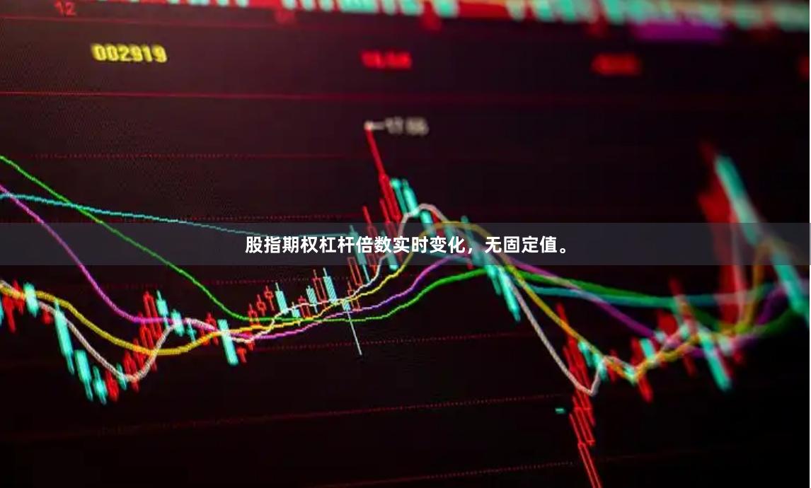 股指期权杠杆倍数实时变化，无固定值。