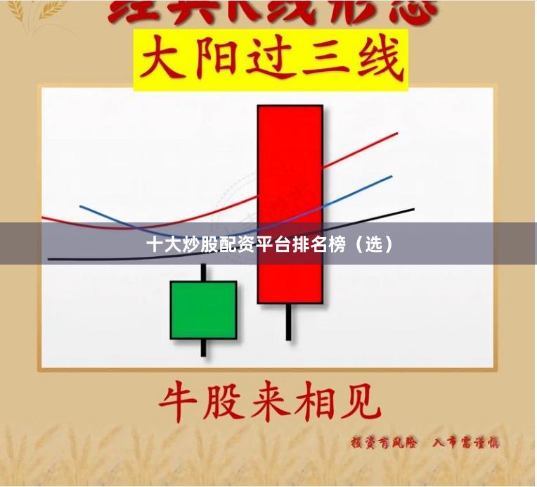 十大炒股配资平台排名榜（选）