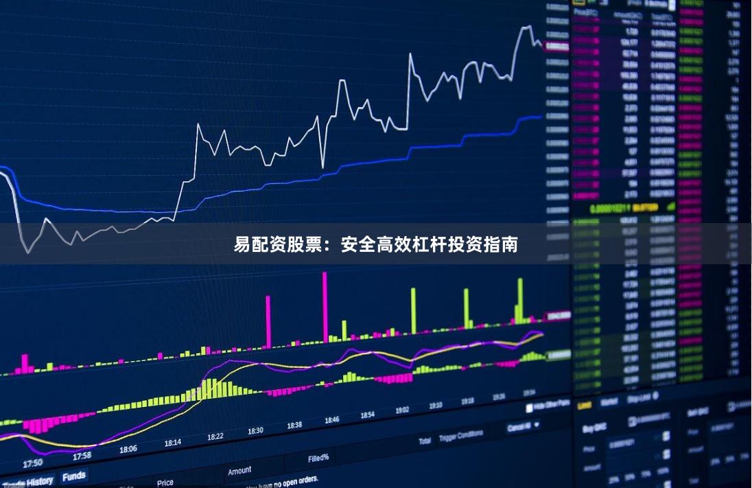 易配资股票：安全高效杠杆投资指南