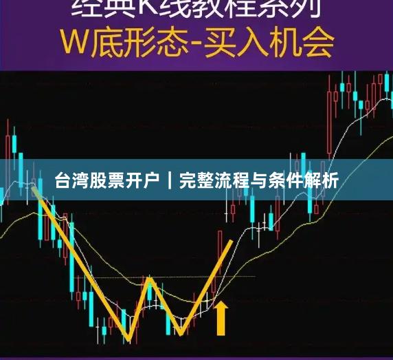 台湾股票开户｜完整流程与条件解析