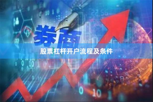 股票杠杆开户流程及条件