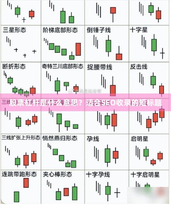 股票杠杆是什么意思？适合SEO收录的短标题