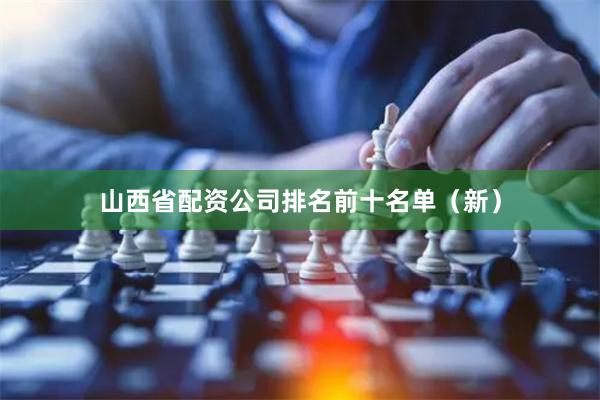 山西省配资公司排名前十名单(新)