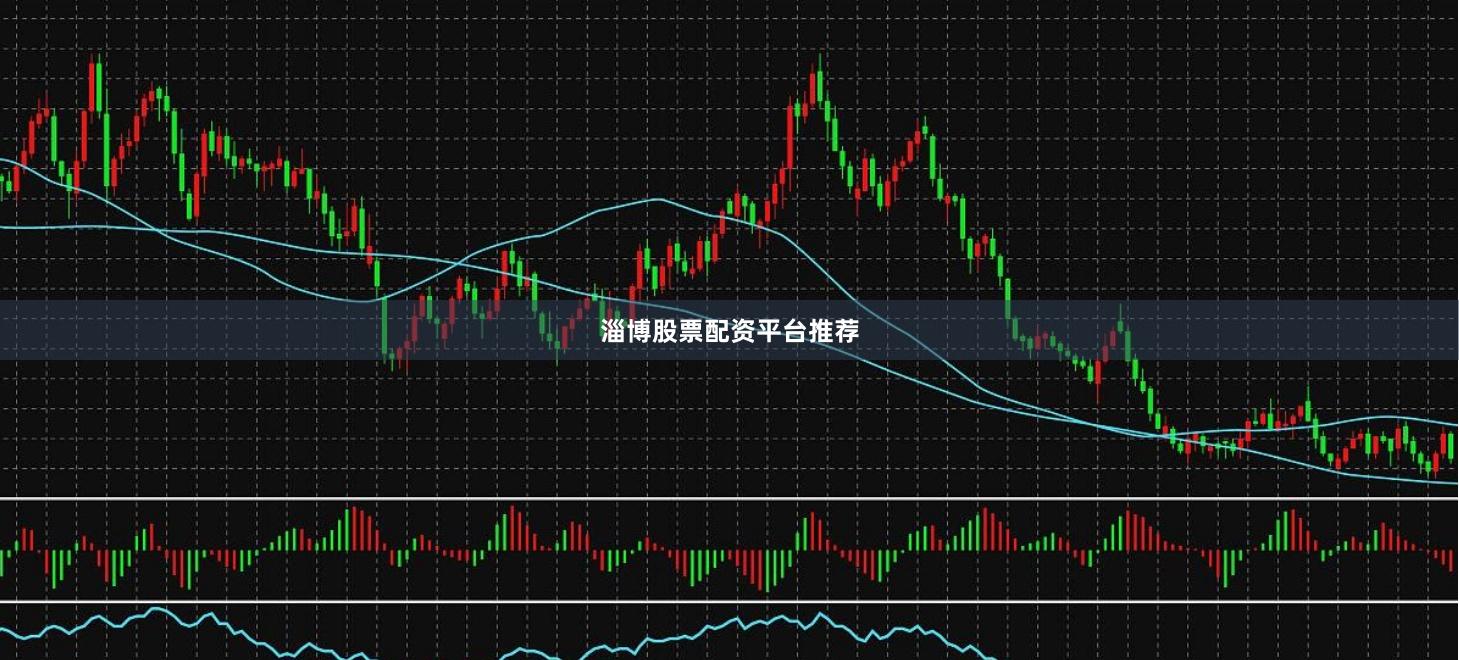 淄博股票配资平台推荐
