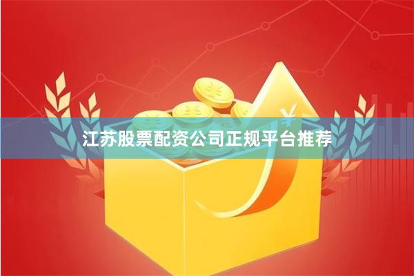 江苏股票配资公司正规平台推荐