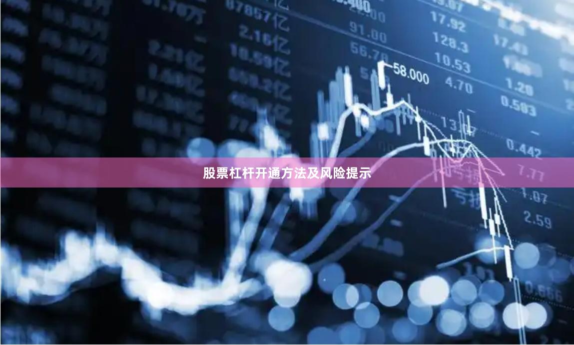 股票杠杆开通方法及风险提示