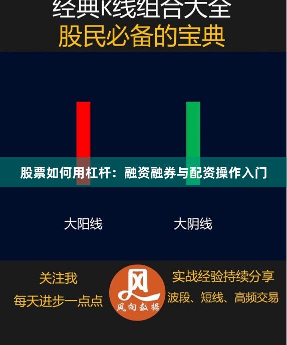 股票如何用杠杆：融资融券与配资操作入门