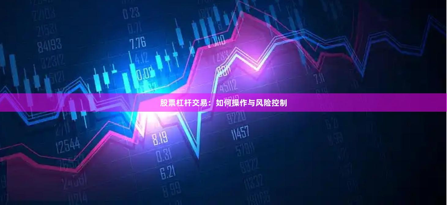 股票杠杆交易：如何操作与风险控制