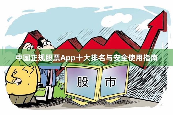 中国正规股票App十大排名与安全使用指南
