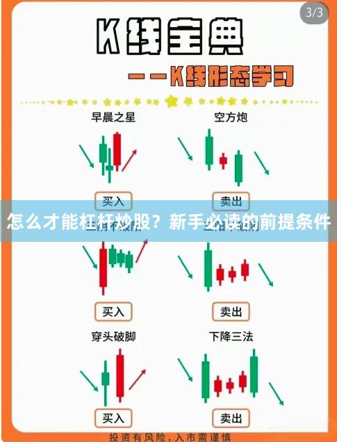 怎么才能杠杆炒股？新手必读的前提条件