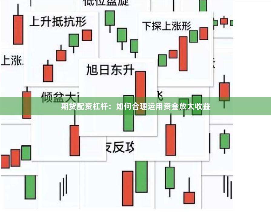 期货配资杠杆：如何合理运用资金放大收益