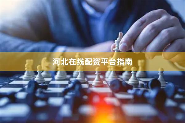 河北在线配资平台指南